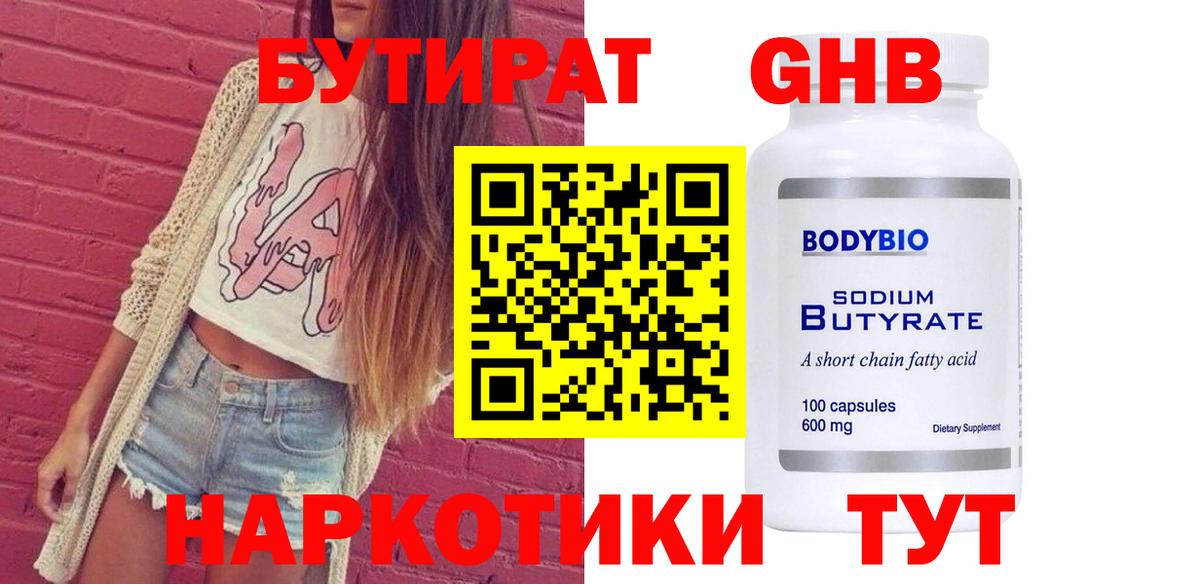 Бутират  Вход с VPN  Энгельс  БУТИРАТ бутик 